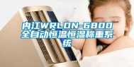 内江WRLDN-6800全自动恒温恒湿称重系统