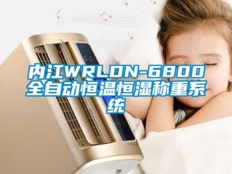 知识百科内江WRLDN-6800全自动恒温恒湿称重系统