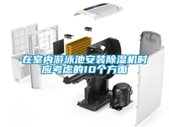 知识百科在室内游泳池安装除湿机时应考虑的10个方面