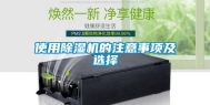 使用除湿机的注意事项及选择