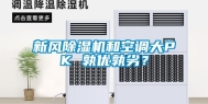 新风除湿机和空调大PK 孰优孰劣？
