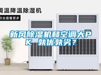 知识百科新风除湿机和空调大PK 孰优孰劣？