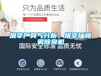 知识百科屠宰厂臭气分析，屠宰厂喷雾除臭机