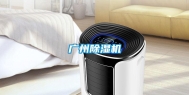 广州除湿机