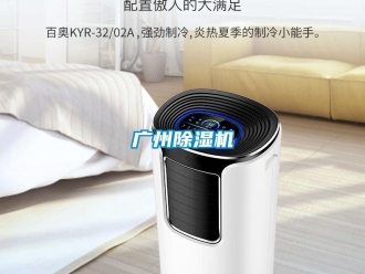行业新闻广州除湿机