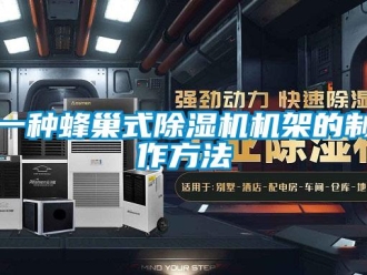 行业新闻一种蜂巢式除湿机机架的制作方法