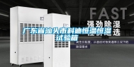 广东省汕头市科迪恒温恒湿试验箱