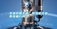 专业成就王道：除湿机企业的发展方向