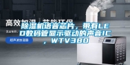 除湿机语音芯片，带有LED数码管显示驱动的声音IC，WTV380