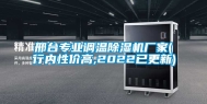 邢台专业调温除湿机厂家(行内性价高,2022已更新)