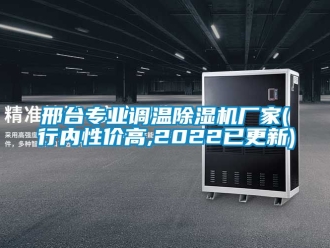 企业新闻邢台专业调温除湿机厂家(行内性价高,2022已更新)