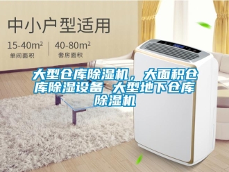 企业新闻大型仓库除湿机，大面积仓库除湿设备 大型地下仓库除湿机