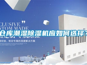 企业新闻仓库潮湿除湿机应如何选择？