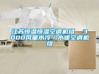 知识百科江苏恒温恒湿空调机组  3000风量水冷／水暖空调机组