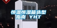 恒温恒湿箱选型指南 YHT