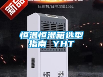 知识百科恒温恒湿箱选型指南 YHT