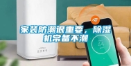 家装防潮很重要，除湿机常备不潮