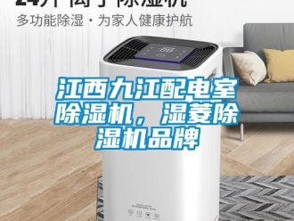 企业新闻江西九江配电室除湿机，湿菱除湿机品牌