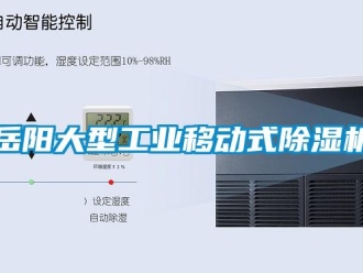 常见问题岳阳大型工业移动式除湿机