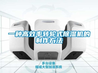 常见问题一种高效率转轮式除湿机的制作方法