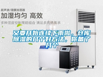 企业新闻又要开始连续下雨啦，仓库除湿的几个好方法，你备了几个