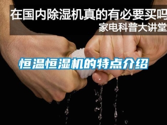 知识百科恒温恒湿机的特点介绍