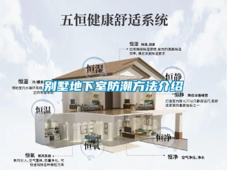 企业新闻别墅地下室防潮方法介绍