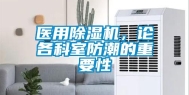 医用除湿机，论各科室防潮的重要性