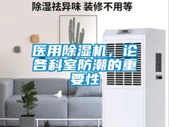 行业新闻医用除湿机，论各科室防潮的重要性