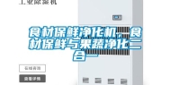 食材保鲜净化机，食材保鲜与果蔬净化二合一