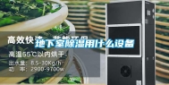 地下室除湿用什么设备