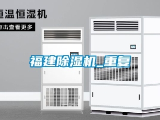 行业新闻福建除湿机_重复