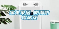 家电家居 防潮防霉秘笈