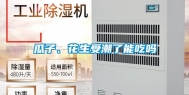 瓜子、花生受潮了能吃吗