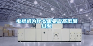 电视机为什么需要做高低温试验