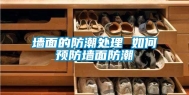 墙面的防潮处理 如何预防墙面防潮