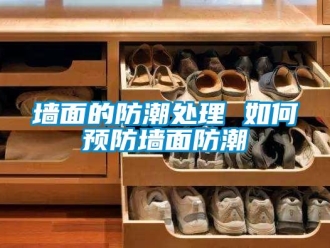 常见问题墙面的防潮处理 如何预防墙面防潮