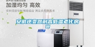 安徽逆变器耐高低温老化房@