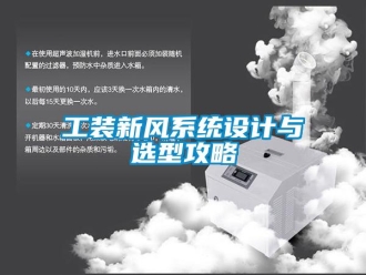 企业新闻工装新风系统设计与选型攻略