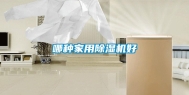 哪种家用除湿机好
