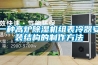 一种高炉除湿机组表冷器安装结构的制作方法