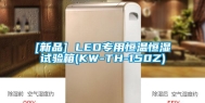 [新品] LED专用恒温恒湿试验箱(KW-TH-150Z)