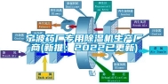 宁波药厂专用除湿机生产厂商(新推：2022已更新)
