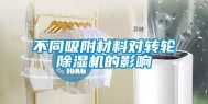 不同吸附材料对转轮除湿机的影响
