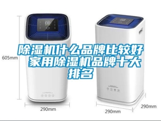 企业新闻除湿机什么品牌比较好 家用除湿机品牌十大排名