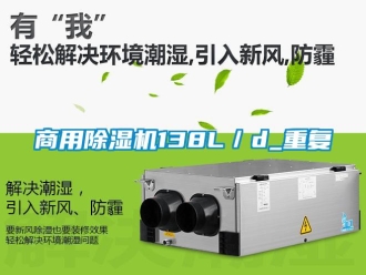 常见问题商用除湿机138L／d_重复