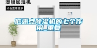 低露点除湿机的七个作用_重复