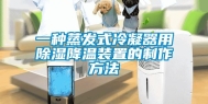 一种蒸发式冷凝器用除湿降温装置的制作方法
