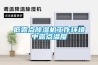 低露点除湿机工作环境中露点温度