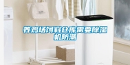 养鸡场饲料仓库需要除湿机防潮
